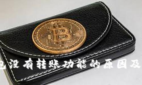 Near钱包没有转账功能的原因及解决方案
