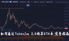 如何通过TokenIm 2.0购买ET
