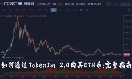 如何通过TokenIm 2.0购买ETH币：完整指南