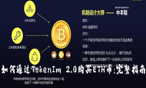 如何通过TokenIm 2.0购买ETH币：完整指南