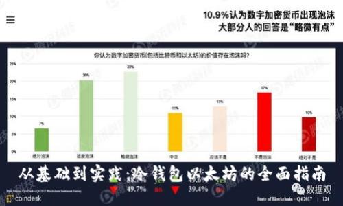 从基础到实践：冷钱包以太坊的全面指南