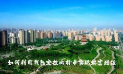 如何利用钱包定投比特币