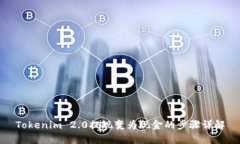 Tokenim 2.0提现变为现金的步