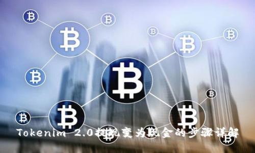 Tokenim 2.0提现变为现金的步骤详解
