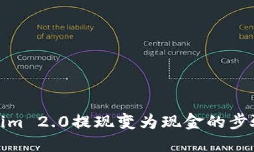 Tokenim 2.0提现变为现金的步骤详解