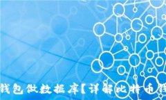   比特币用什么钱包做数据