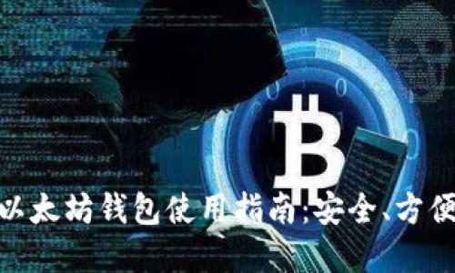 手机以太坊钱包使用指南：安全、方便、实用