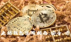手机以太坊钱包使用指南