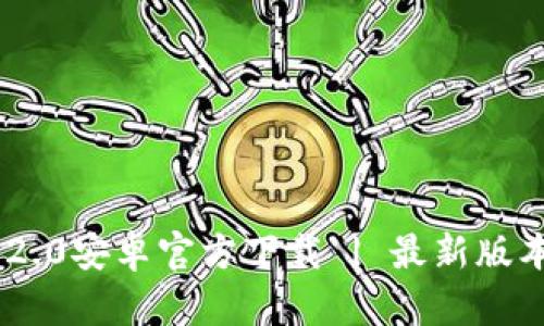 : Tokenim 2.0安卓官方下载 | 最新版本及安装指南