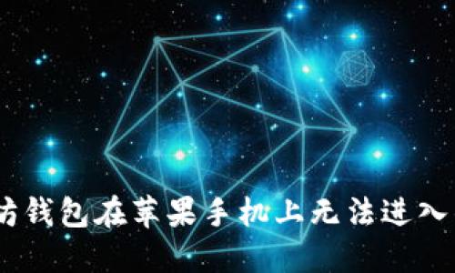 biati以太坊钱包在苹果手机上无法进入的解决办法