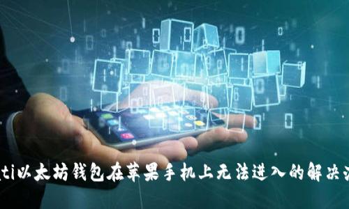 biati以太坊钱包在苹果手机上无法进入的解决办法