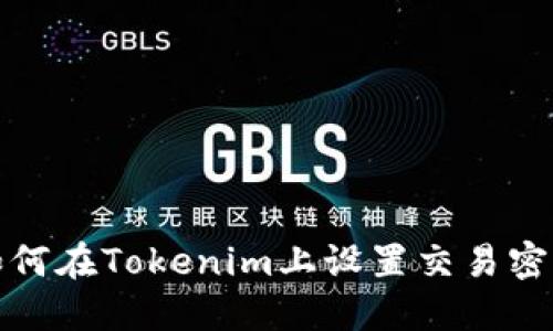 如何在Tokenim上设置交易密码