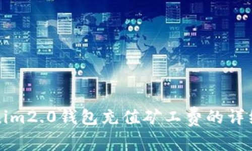 tokenim2.0钱包充值矿工费的详细指南