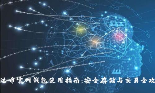 泰达币官网钱包使用指南：安全存储与交易全攻略
