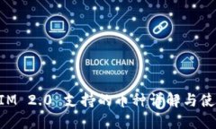 TokenIM 2.0 支持的币种详解