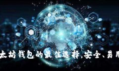 Tokenim：以太坊钱包的最佳