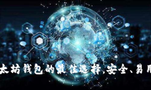 Tokenim：以太坊钱包的最佳选择，安全、易用且功能强大
