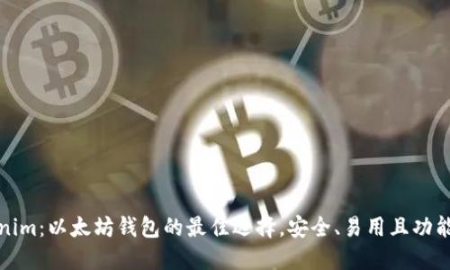 Tokenim：以太坊钱包的最佳选择，安全、易用且功能强大
