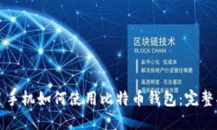 三星手机如何使用比特币