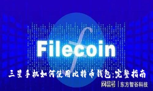 三星手机如何使用比特币钱包：完整指南
