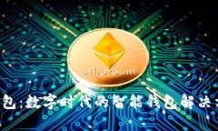 u钱包：数字时代的智能钱