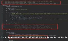 TRX币如何从交易所提到B