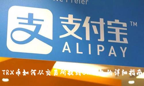 TRX币如何从交易所提到BK钱包的详细指南