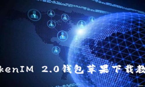 TokenIM 2.0钱包苹果下载教程