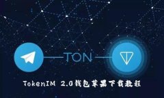 TokenIM 2.0钱包苹果下载教程