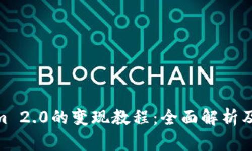 : Tokenim 2.0的变现教程：全面解析及实用策略