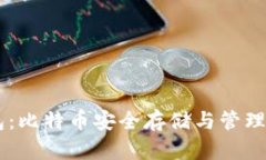 QC钱包：比特币安全存储与