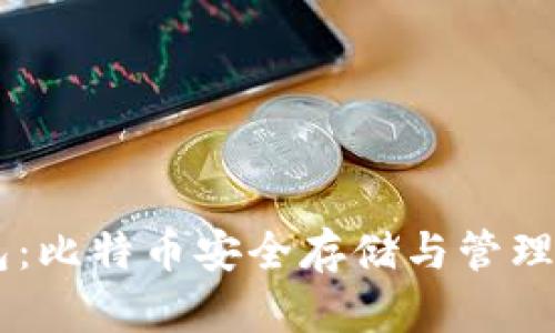 QC钱包：比特币安全存储与管理全指南