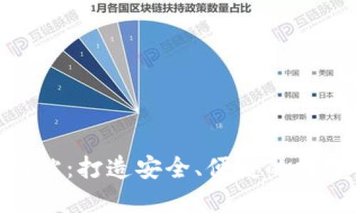 Tokenim官方网站：打造安全、便捷的数字资产交易平台
