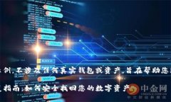 请注意，以下内容仅为示