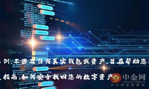 请注意，以下内容仅为示例，不涉及任何真实钱包或资产，旨在帮助您理解如何撰写相关内容。

Tokenim 2.0 钱包恢复指南：如何安全找回您的数字资产