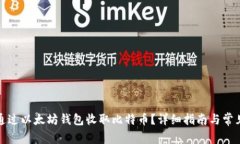 如何通过以太坊钱包收取