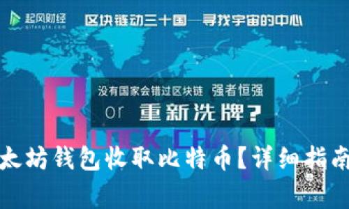 如何通过以太坊钱包收取比特币？详细指南与常见问题