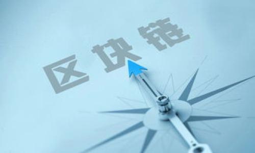   如何创建 Tokenim 2.0：完整指南和步骤 / 

 guanjianci Tokenim 2.0, 创建, 区块链技术, 数字资产, 去中心化应用 /guanjianci 

随着区块链技术的不断发展，Tokenim 2.0的出现引发了广泛关注。Tokenim 2.0不仅是一个新的数字资产创建平台，还是一个为用户提供去中心化应用的生态系统。在这篇文章中，我们将深入探讨Tokenim 2.0的创建过程、所需工具、技术背景，以及如何在这个全新平台上实现您的数字资产愿景。这篇文章将帮助读者全面理解Tokenim 2.0，包括其应用场景、技术细节以及创建过程的关键步骤。为了更好地组织内容，我们还将针对读者可能提出的问题进行详细解答。

Tokenim 2.0的概述
Tokenim 2.0是一个新兴的区块链平台，旨在为用户提供一个简单且高效的途径，以创建和管理他们的数字资产。在传统的区块链平台上，创建和管理数字资产往往需要深入的技术背景和复杂的操作步骤，而Tokenim 2.0则通过用户友好的接口和强大的功能，降低了这些门槛。
在Tokenim 2.0上，用户不仅可以创建自己的代币，还可以利用去中心化应用程序（DApps）来增强他们的代币的功能和价值。这种平台的设计旨在支持多种使用场景，包括但不限于金融、游戏、艺术和资产管理等领域。

Tokenim 2.0的创建流程
创建Tokenim 2.0的过程相对简单，以下是具体步骤：
ol
    listrong注册账户/strong：访问Tokenim 2.0官网，进行账户注册。在注册过程中，务必确保使用强密码并验证电子邮件地址，以保证账户的安全。/li
    listrong选择代币类型/strong：Tokenim 2.0支持多种类型的代币，包括ERC-20、ERC-721等。在创建代币前，需要明确选择哪种类型的代币，基于应用场景和需求进行决策。/li
    listrong设定代币参数/strong：在这一步中，用户需要设定代币的基本参数，如名称、符号、总供应量、发行价格等。这些参数将直接影响代币的市场表现和用户的接受度。/li
    listrong配置智能合约/strong：Tokenim 2.0提供了可视化的智能合约配置工具，用户可以在不需要编写代码的情况下，进行智能合约的定制。这一工具的灵活性使得用户能够设计出符合自身需求的智能合约逻辑。/li
    listrong发布代币/strong：一旦所有的参数设定完毕，用户可以选择发布代币。在发布的过程中，系统会对代币的相关信息进行审核，确保符合条件后即可上线。/li
/ol

创建Tokenim 2.0的关键工具和技术
在Tokenim 2.0的创建过程中，有一些关键的工具和技术帮助用户更好地管理他们的代币：
ul
    listrong用户友好的界面/strong：Tokenim 2.0提供直观易用的界面，使得即使是技术新手也能轻松上手。/li
    listrong智能合约模板/strong：系统提供多种预设模板，用于各种类型的代币和应用场景，让用户更方便地进行定制化。/li
    listrong去中心化网络支持/strong：使用去中心化的网络分布式存储，确保数据的安全性与隐私性。/li
/ul

相关问题分析

Tokenim 2.0与其他区块链平台的比较
在创建Tokenim 2.0的同时，许多用户可能会对其与其他区块链平台的区别感到好奇。Tokenim 2.0在许多方面都展现了其独特之处。首先，Tokenim 2.0的最大优势在于其简单性，相较于Ethereum等传统平台，Tokenim 2.0提供了一套图形化的操作方式，使得用户不需要具备深厚的编程背景就能完成代币的创建和管理。
其次，Tokenim 2.0的功能更为全面。除了支持一般的代币创建，Tokenim 2.0还允许用户创建去中心化应用、收藏品等多种数字资产类型。这使得用户可以在同一个平台上，完成多种资产的管理，减少了用户在不同平台之间切换的困扰。
最后，Tokenim 2.0的社区和支持体系也非常重要。随着用户基数的快速增长，Tokenim 2.0正在形成一个活跃的社区，用户在遇到问题时，可以迅速获得支持和帮助，从而提升了整体用户体验。

如何在Tokenim 2.0上进行市场推广
创建完代币后，如何进行市场推广是许多用户最为关心的一个话题。在Tokenim 2.0上进行市场推广可以考虑以下几点：
ol
    listrong社交媒体营销/strong：利用社交平台如Twitter、Facebook以及Telegram等，与潜在用户进行互动，传播代币的核心价值与功能。/li
    listrong社区建设/strong：加入相关的区块链社区，参与讨论并分享代币的相关信息，增强曝光度并吸引用户。/li
    listrong行业合作/strong：可以考虑与其他项目进行合作，利用其已有的用户基群进行推广，合作项目应与代币具有相关性，以确保共同利益。/li
/ol
通过综合运用各类市场推广手段，用户可以有效提升Tokenim 2.0的知名度和市场表现。

Tokenim 2.0的未来发展趋势
Tokenim 2.0作为一个新兴的平台，其未来发展趋势备受关注。首先，从技术层面来看，平台将可能逐步整合更多的链上数据分析和挖掘工具，帮助用户更精准地把握市场动态，交易策略。
其次，Tokenim 2.0可能会向更多的场景应用扩展，实现跨链操作，以便在更广泛的区块链生态中发挥其作用。这将推动Tokenim 2.0的代币不仅限于一种资产类别，带来更丰富的应用场景。
最后，随着监管政策的逐步明朗，Tokenim 2.0也将准备实现合规化。这将提升平台在行业内的信誉度，同时使用户能够在合法合规的环境下进行投资与交易。

如何实现Tokenim 2.0的安全性
在Web3时代，安全性始终是用户最为关心的问题之一。在Tokenim 2.0上实现安全性可借助多种手段：
ol
    listrong双重身份验证/strong：通过设置双重身份验证，确保账户的安全，即使密码泄露，黑客也无法轻易访问账户信息。/li
    listrong定期安全审计/strong：定期进行智能合约的安全审计，检验合约代码的漏洞，及时修复潜在的安全隐患。/li
    listrong用户教育/strong：引导用户了解钓鱼攻击、恶意软件等安全威胁，提高他们的安全意识，确保在使用平台时能增强自我保护。/li
/ol
通过全面的安全策略，Tokenim 2.0能够为用户提供一个更为安全的数字资产管理环境。

通过上述内容，用户不仅获取了创建Tokenim 2.0的详细步骤和工具，还了解到了一些重要的市场推广策略和未来发展方向，以及安全防护措施。希望这篇文章能够对用户在Tokenim 2.0的实践中提供帮助和指导。