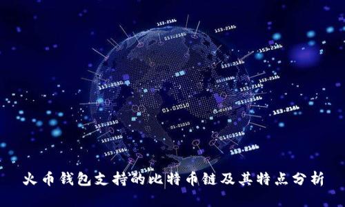 火币钱包支持的比特币链及其特点分析
