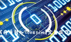 如何将币转入Tokenim？完整