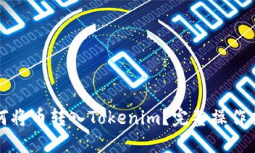 如何将币转入Tokenim？完整操作指南