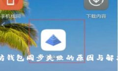 以太坊钱包同步失败的原