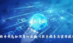 比特币钱包如何导入区块