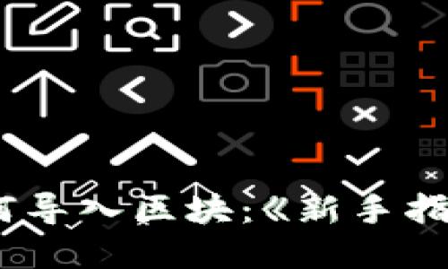 比特币钱包如何导入区块：《新手指导与实用技巧》