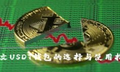 中文USDT钱包的选择与使用