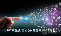 USDT钱包是什么？如何使用