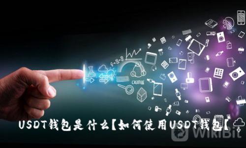 USDT钱包是什么？如何使用USDT钱包？