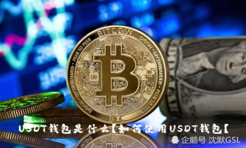 USDT钱包是什么？如何使用USDT钱包？