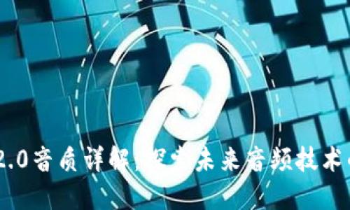 Tokenim 2.0音质详解：探索未来音频技术的顶尖之作