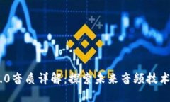 Tokenim 2.0音质详解：探索未
